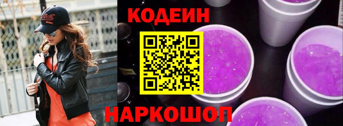 Кодеин напиток Lean (лин)  Вход с VPN  Славгород  Codein напиток Lean (лин) 