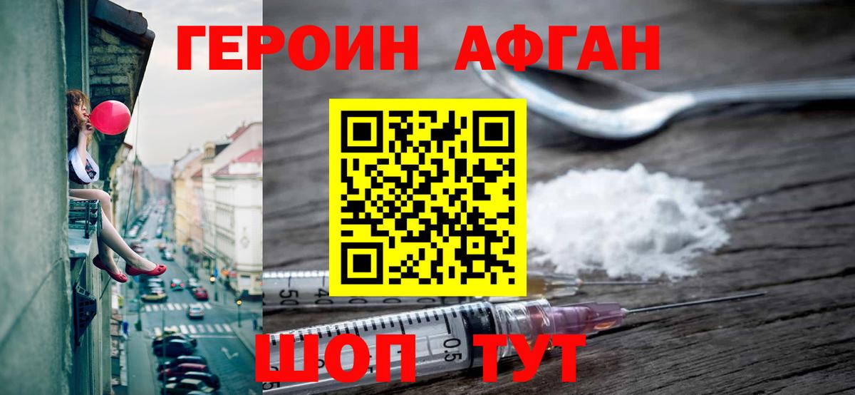 Героин Афган  Вход с VPN  Славгород 